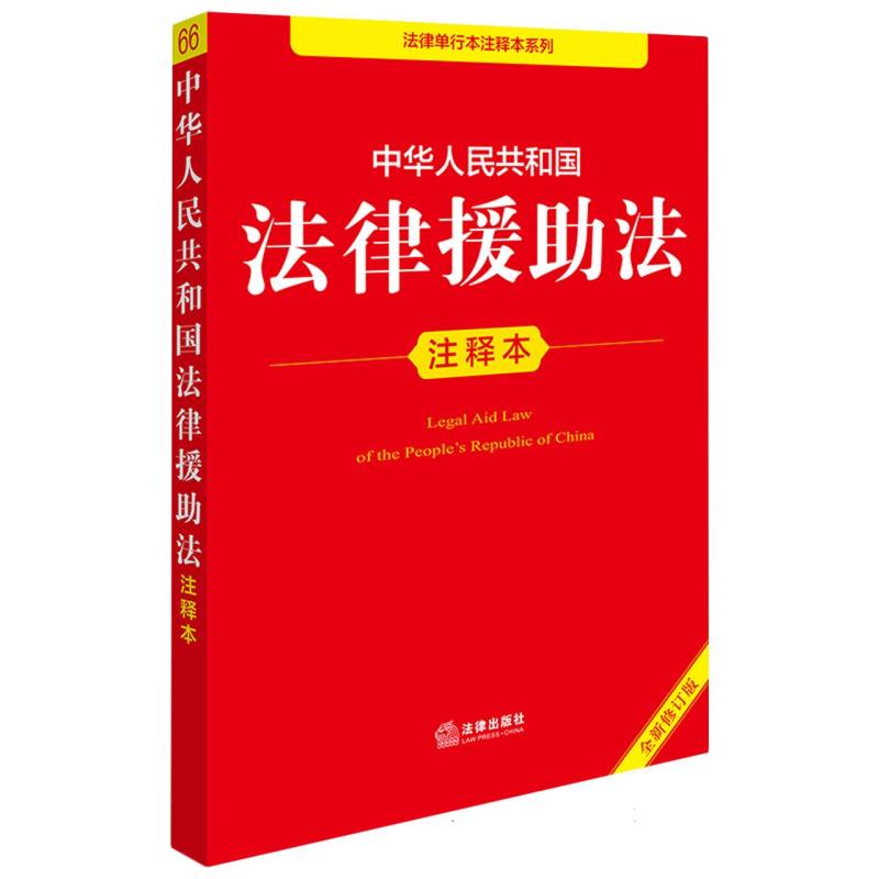中华人民共和国法律援助法注释本（全新修订版）