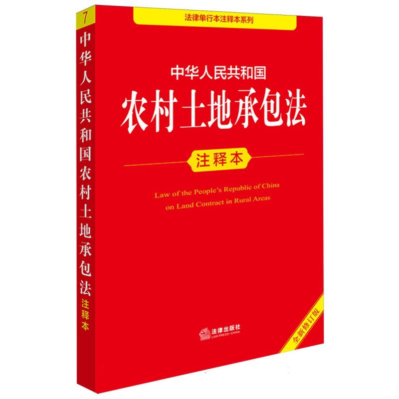 中华人民共和国农村土地承包法注释本（全新修订版）