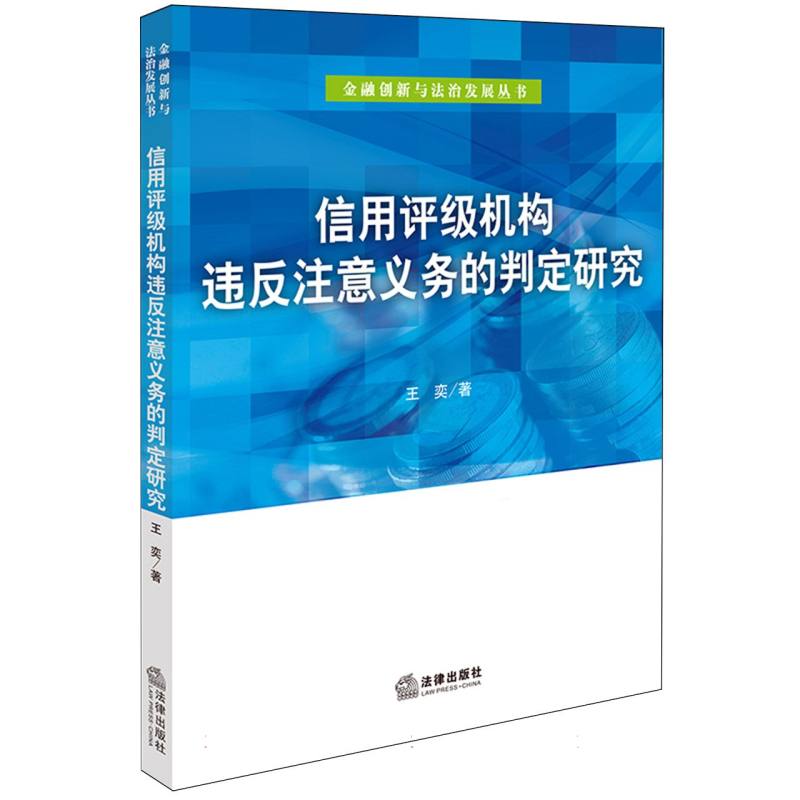 信用评级机构违反注意义务的判定研究