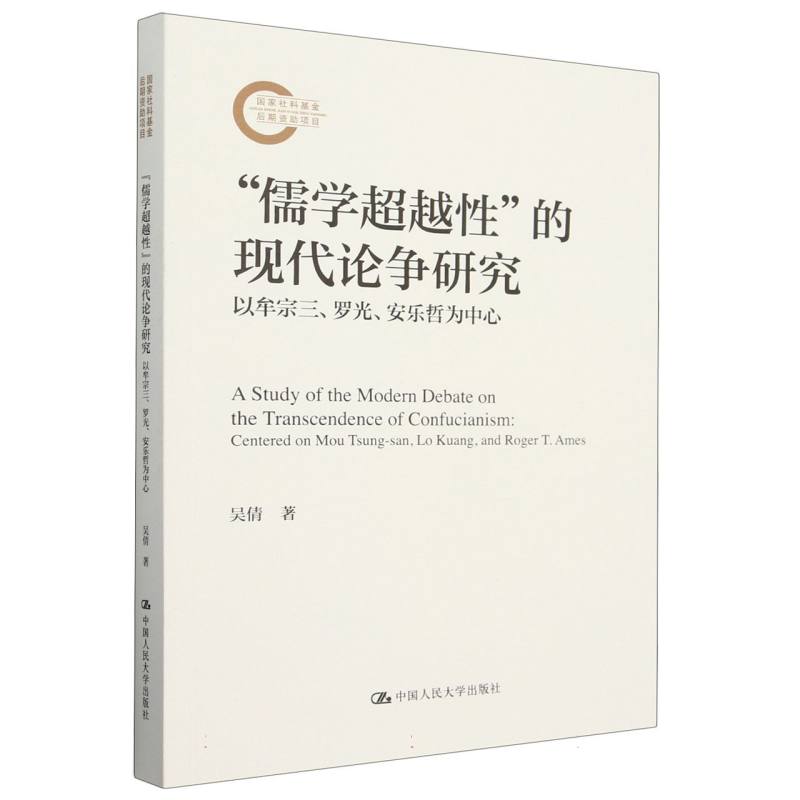 “儒学超越性”的现代论争研究——以牟宗三、罗光、安乐哲为中心