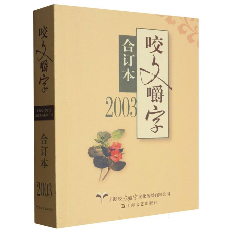 2003年《咬文嚼字》合订本(平)