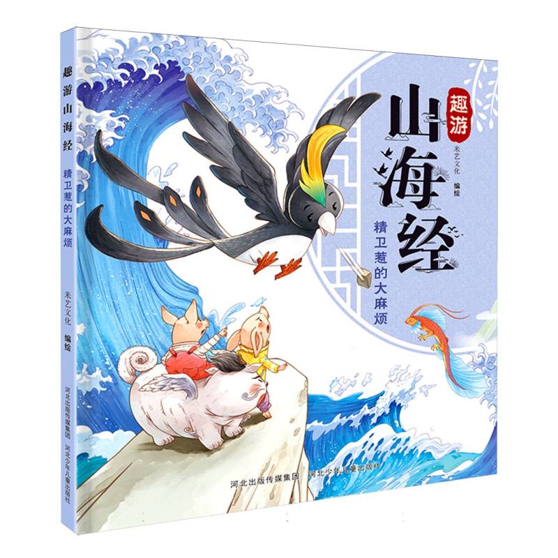 趣游山海经-精卫惹的大麻烦