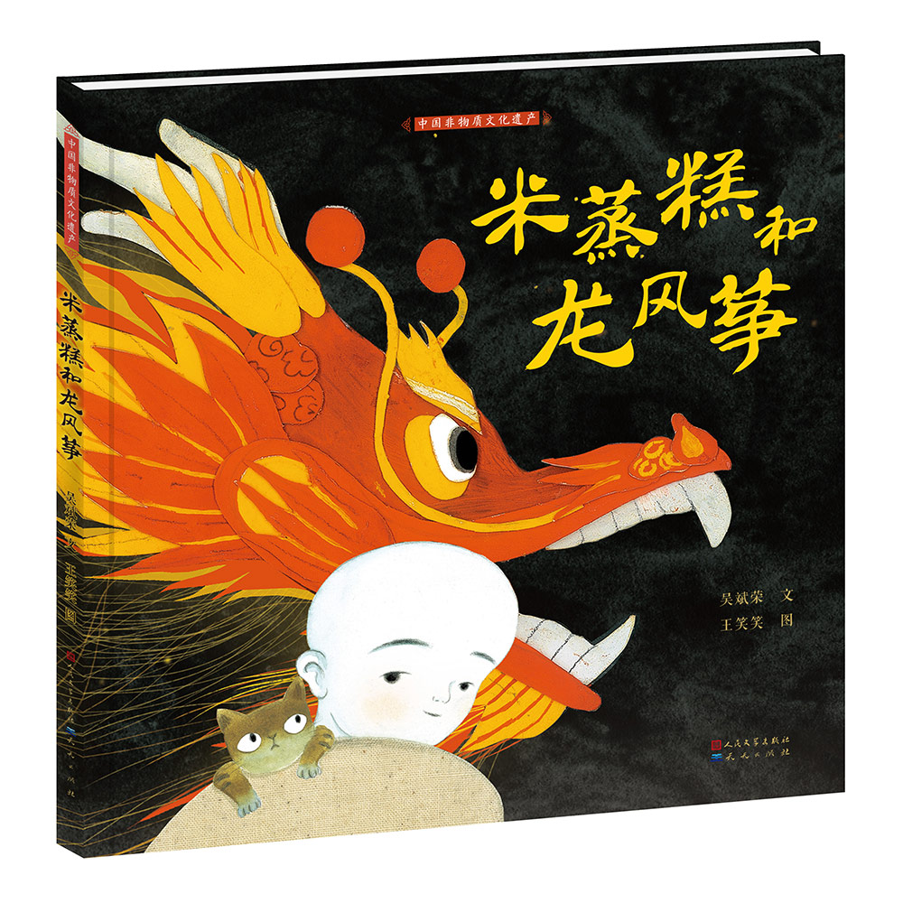 米蒸糕和龙风筝/中国非物质文化遗产