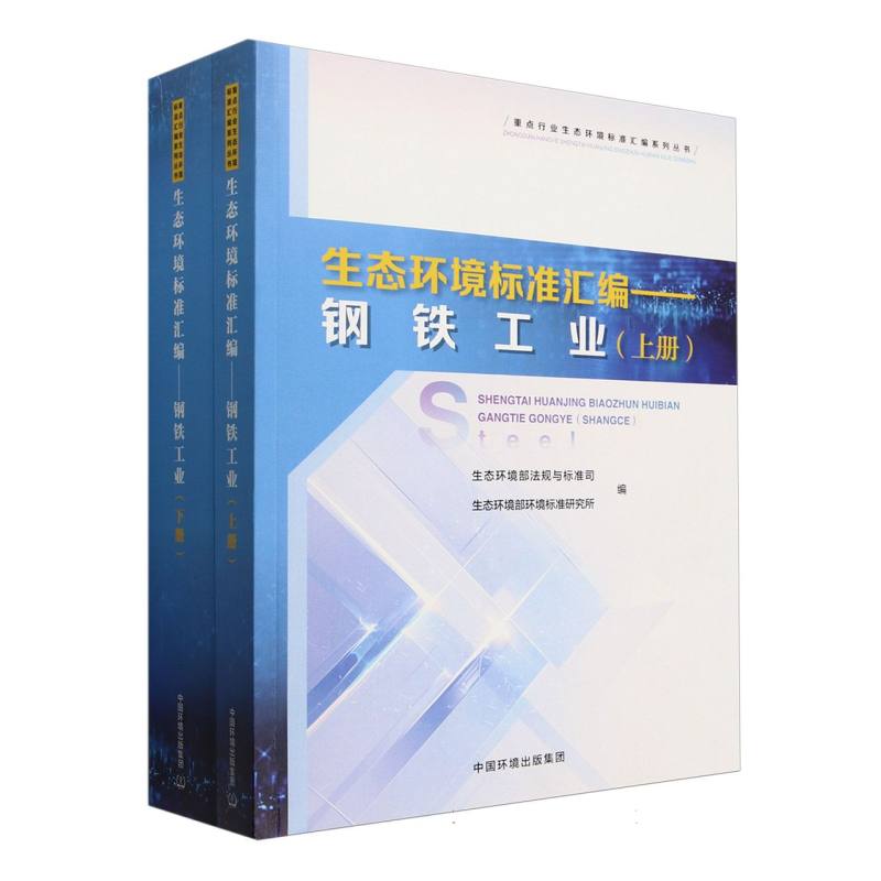 重点行业生态环境标准汇编——钢铁工业（上、下册）