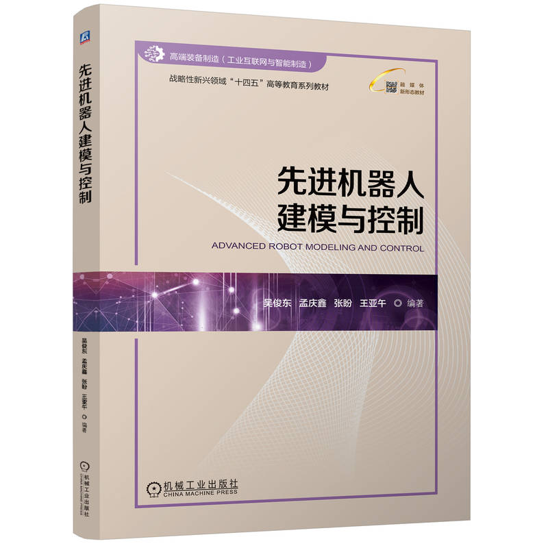 先进机器人建模与控制