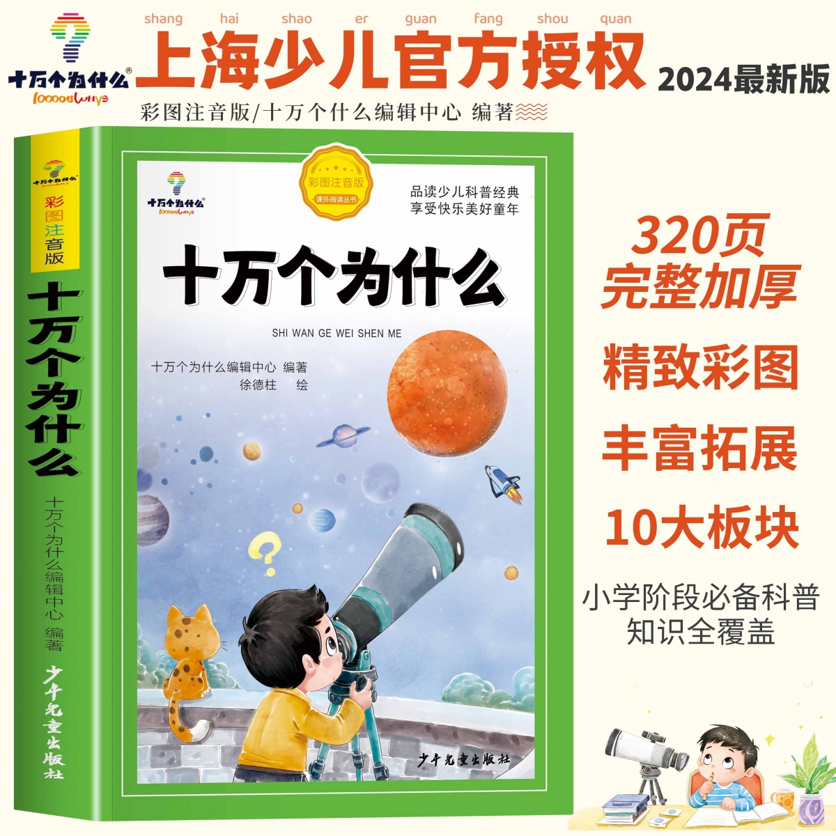 新版十万个为什么