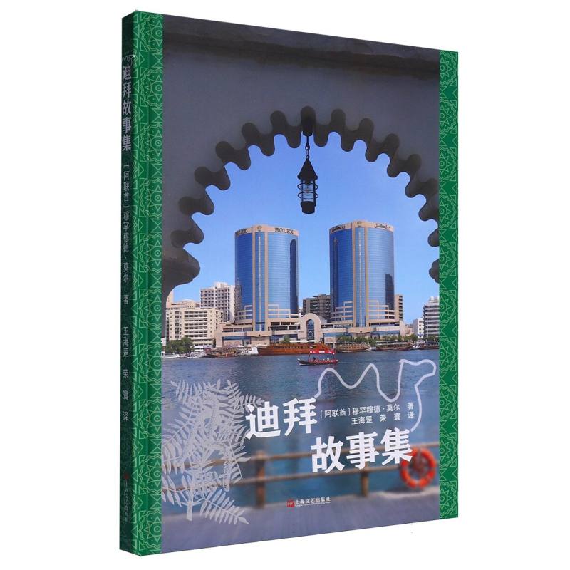 迪拜故事集