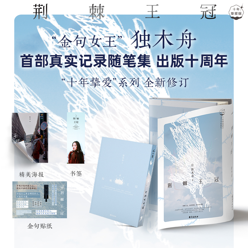 荆棘王冠(十年挚爱版,独木舟首部真实记录随笔集,全新装帧,精心修订,四万字新篇章、近百幅真实影像诚意奉上,送给时光的珍藏纪念。)