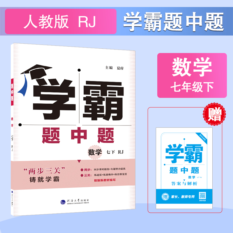 25C 初中学霸题中题 数学 七下 人教