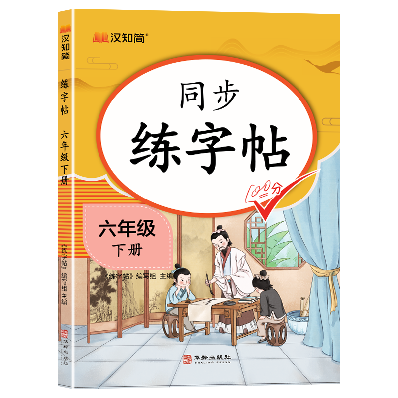 同步练字帖 六年级下册