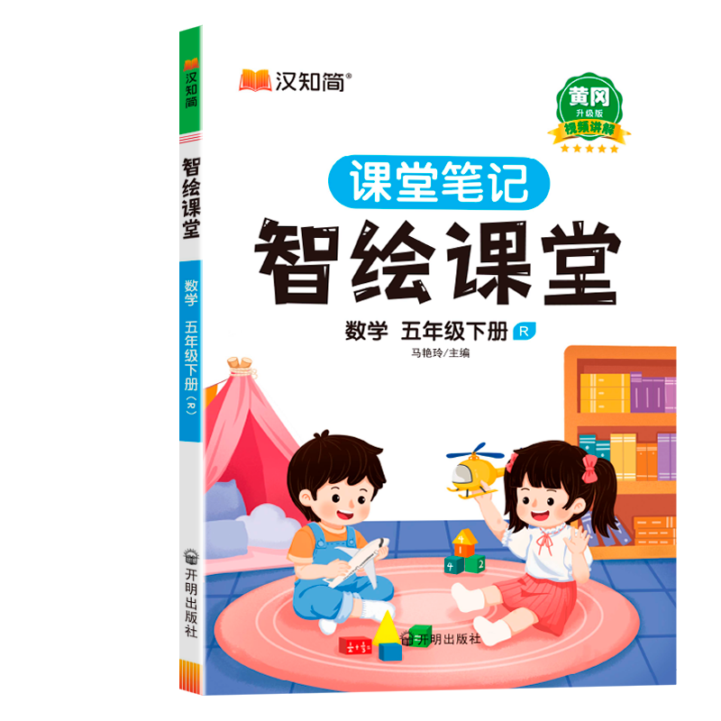 智绘课堂 数学五年级 下册