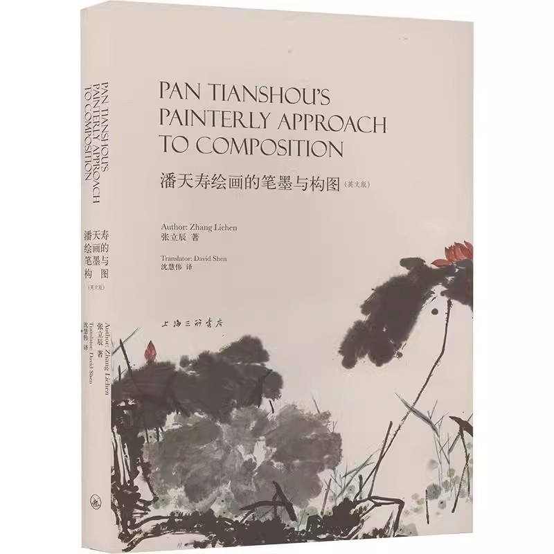 潘天寿绘画的笔墨与构图(英文版)