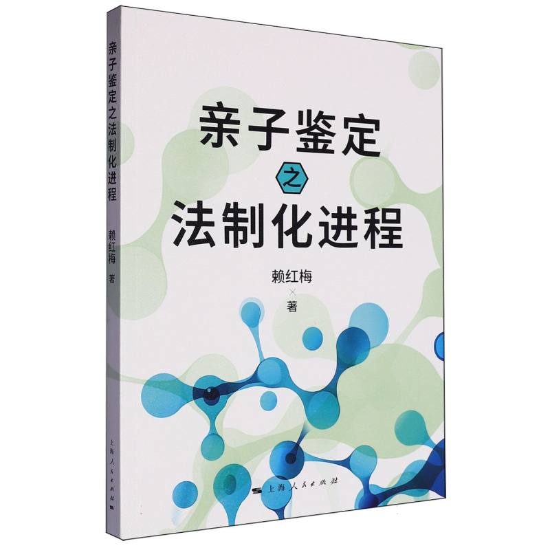 亲子鉴定之法制化进程