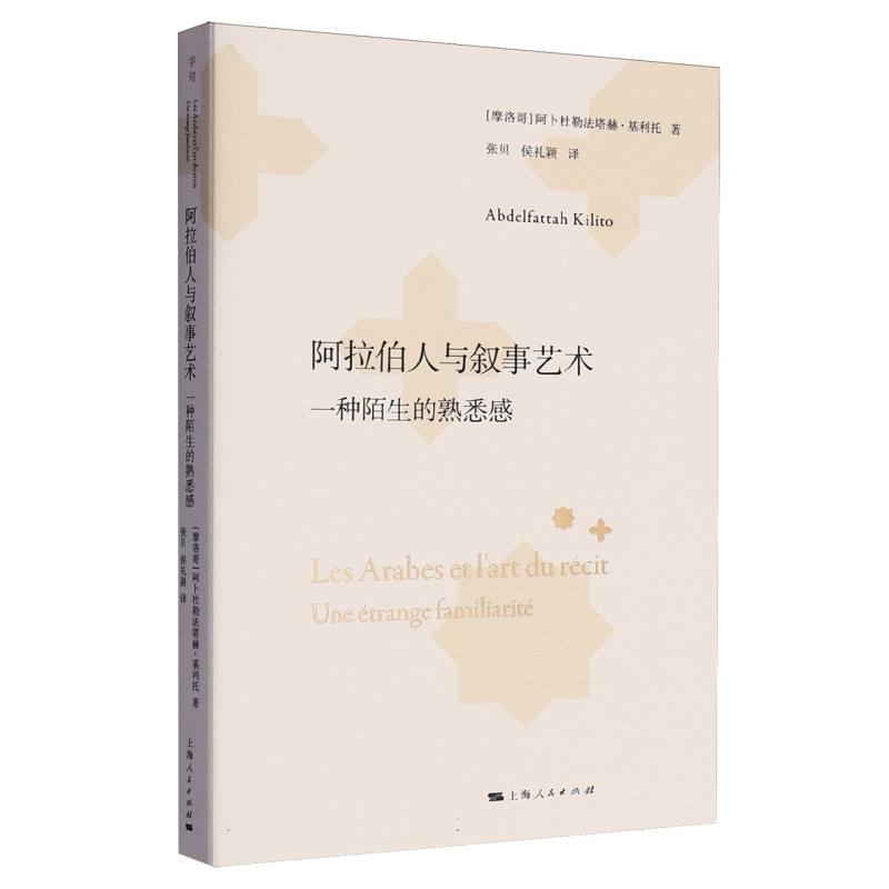 阿拉伯人与叙事艺术