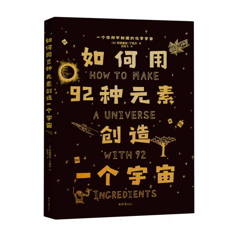 如何用92种元素创造一个宇宙 （ How to 系列）