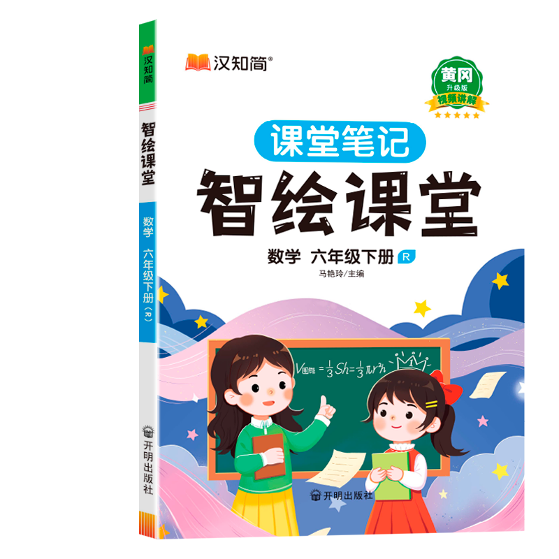 智绘课堂 数学六年级 下册