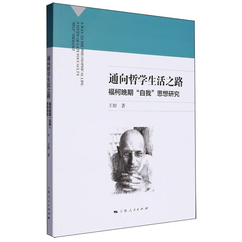 通向哲学生活之路：福柯晚期“自我”思想研究