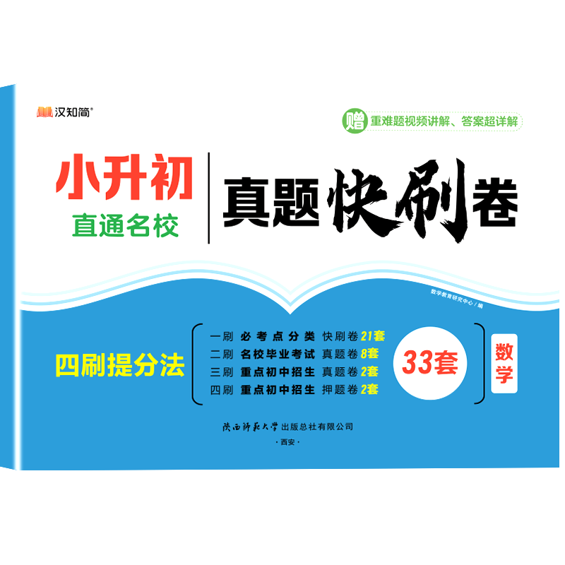 小升初真题快刷卷 数学