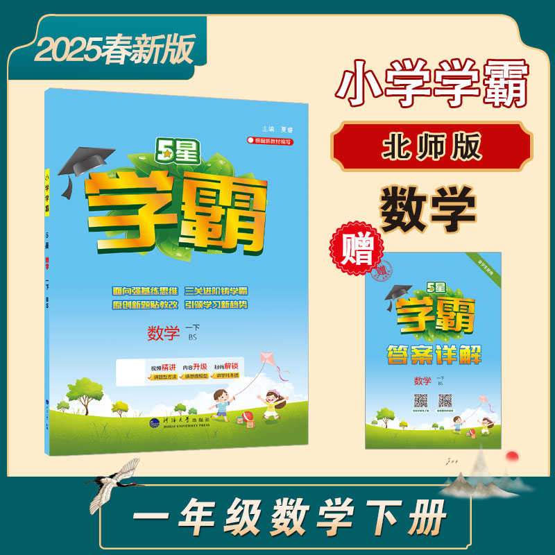 25春小学学霸 数学 一下 北师