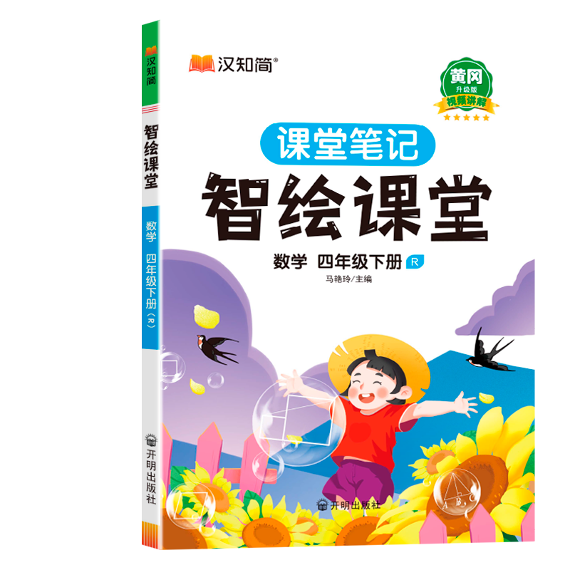 智绘课堂 数学四年级 下册