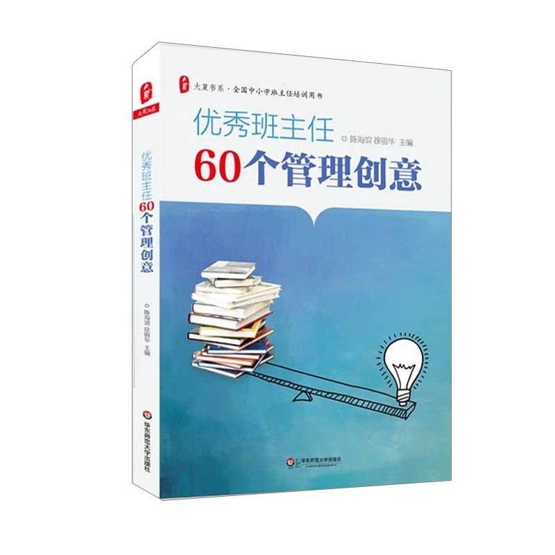 大夏书系·优秀班主任60个管理创意