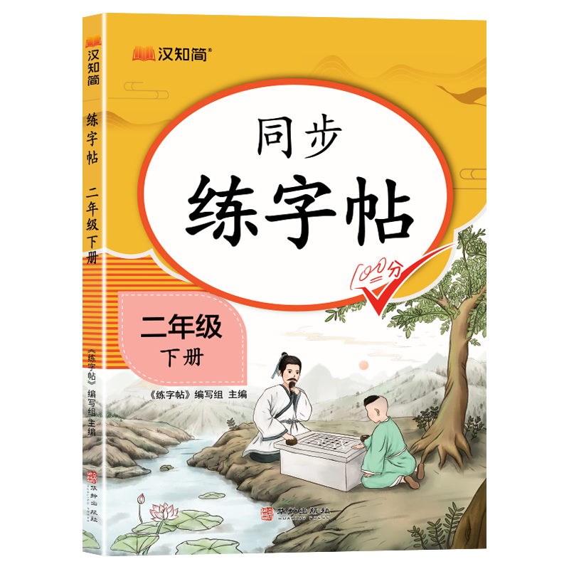 同步练字帖 二年级下册