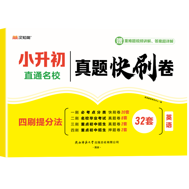 小升初真题快刷卷 英语