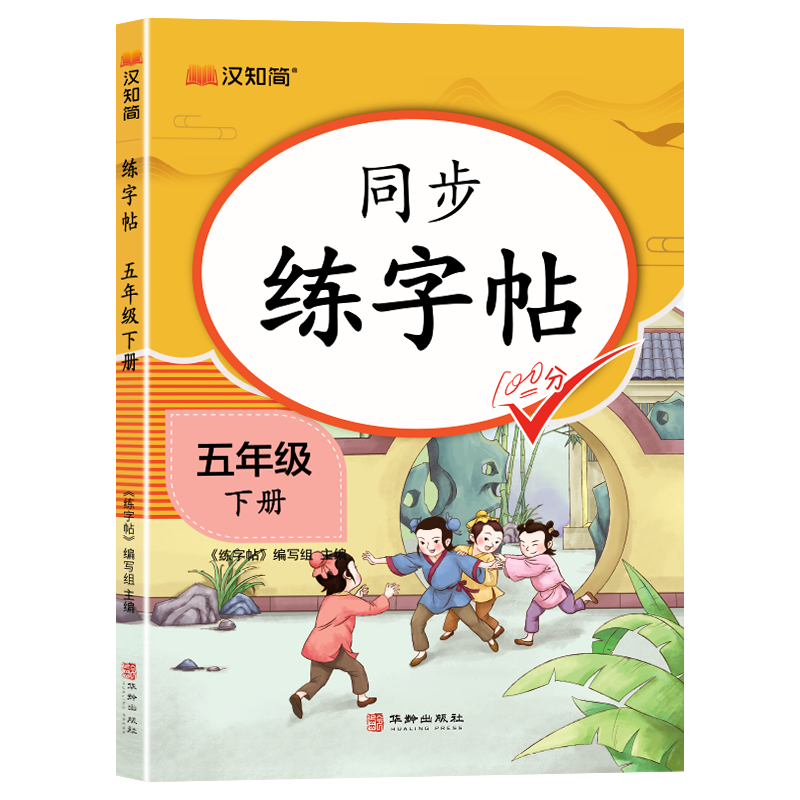 同步练字帖 五年级下册