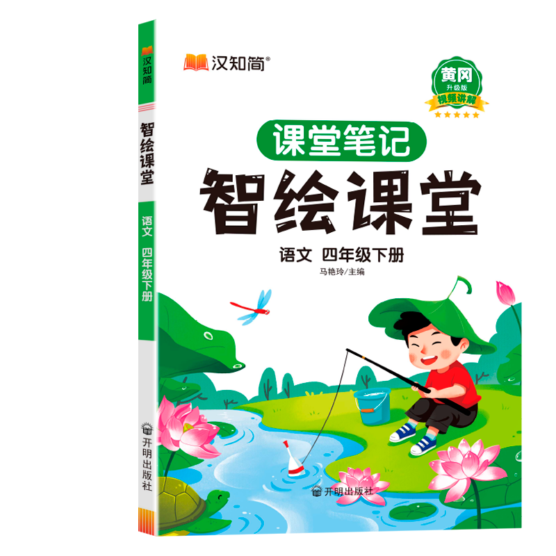 智绘课堂 语文四年级 下册