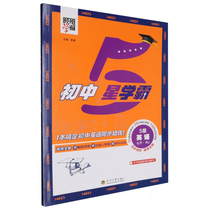 25春初中5星学霸 英语 七下 人教