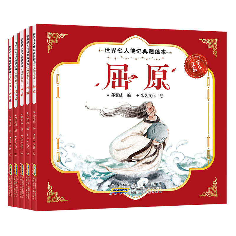 世界名人传记典藏绘本 文学泰斗（全5册）