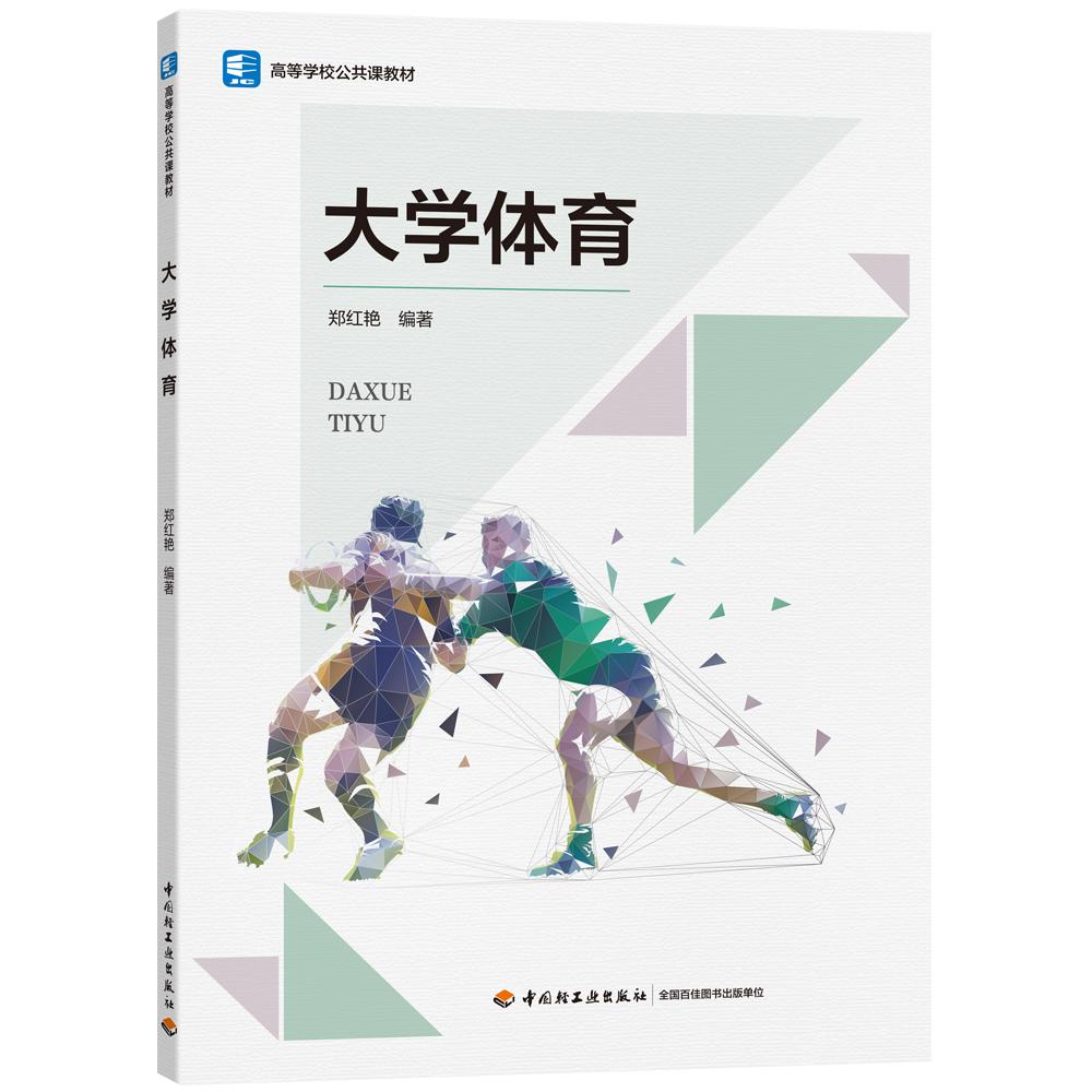 大学体育(高等学校公共课教材)