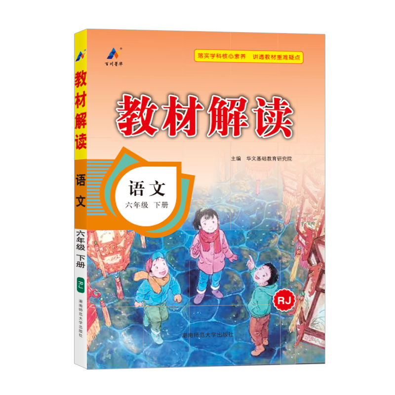 25春教材解读小学语文六年级下册（人教版）