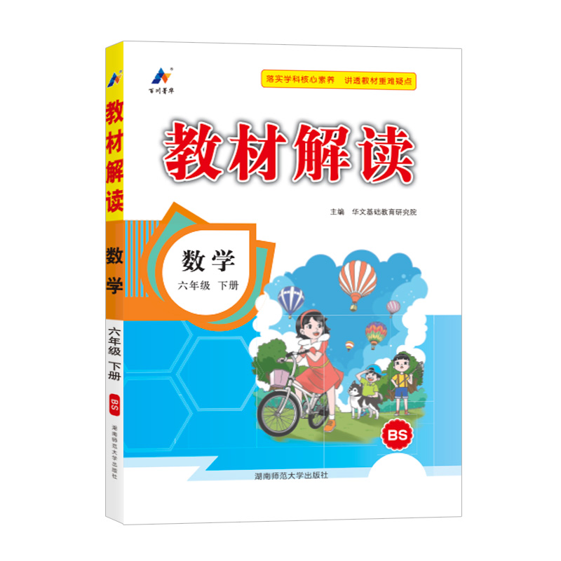 25春教材解读小学数学六年级下册（北师版）