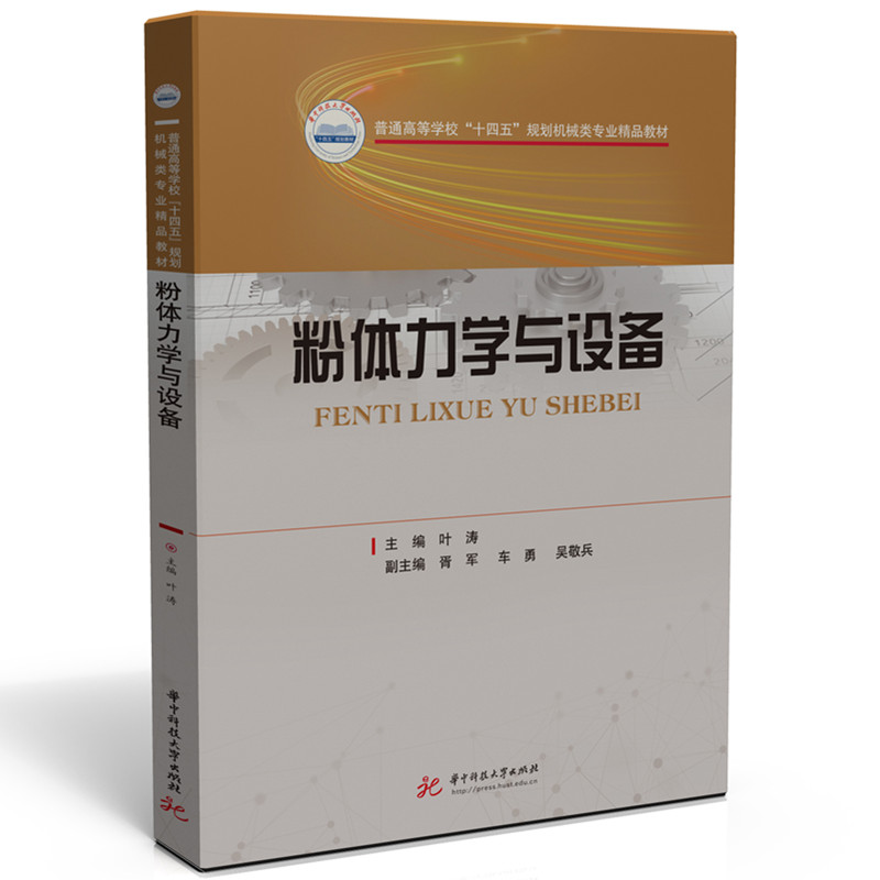 粉体力学与设备