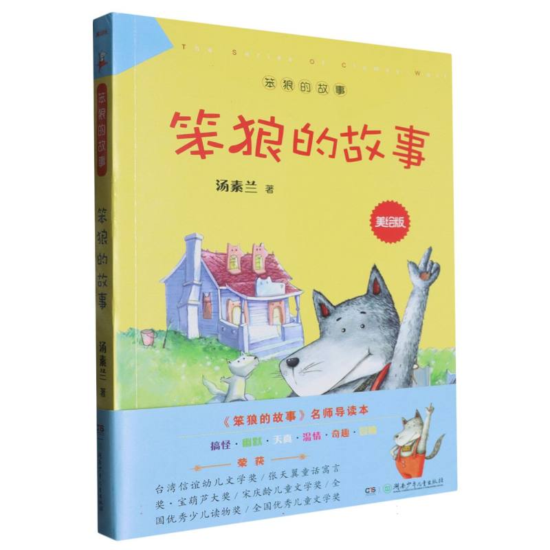 笨狼的故事：美绘版