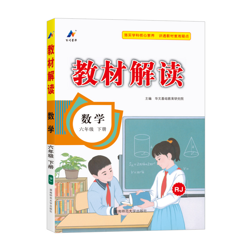 25春教材解读小学数学六年级下册（人教版）