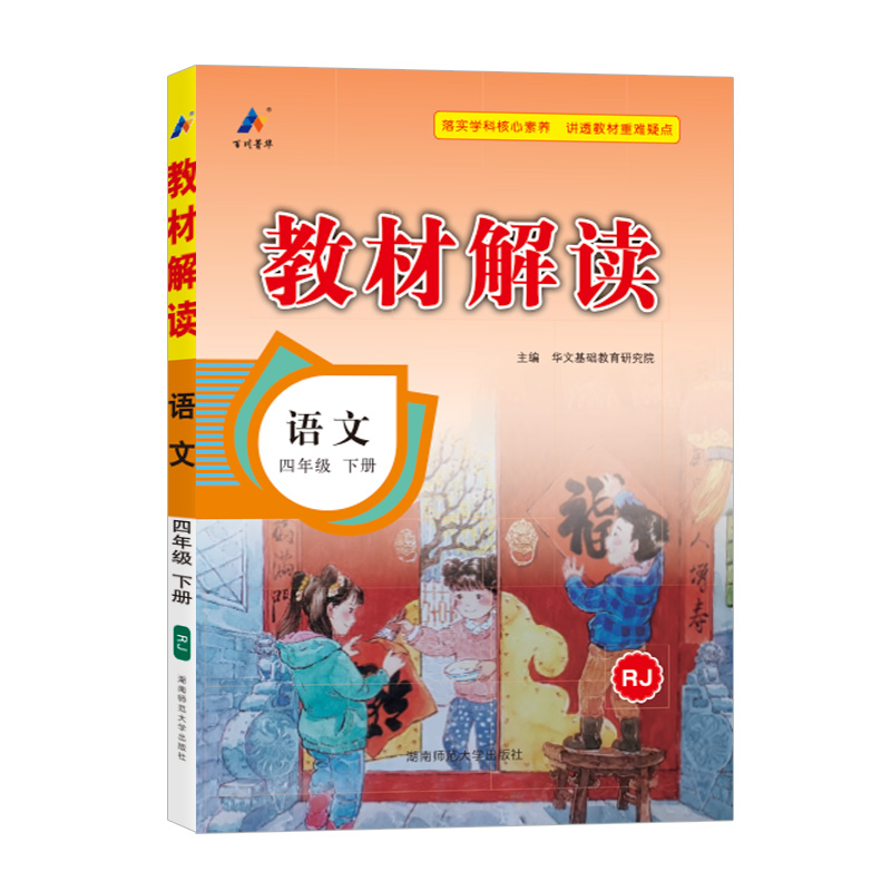 25春教材解读小学语文四年级下册（人教版）