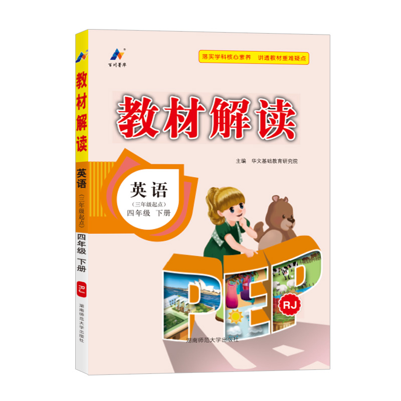 25春教材解读小学英语四年级下册（人教PEP版）