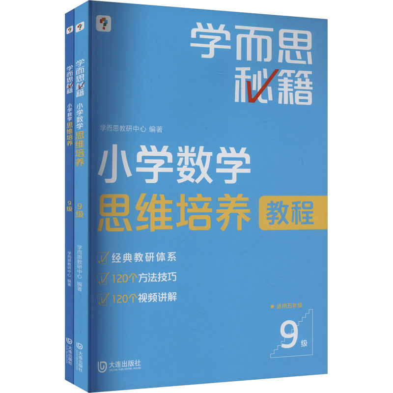 小学数学思维培养9级（2024新）