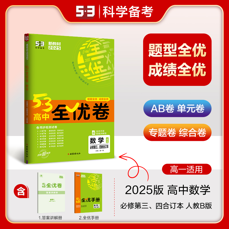 2025版《5.3》高中全优卷 必修第三、四册合订本  数学（人教B版）