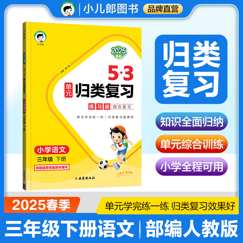 2025版《5.3》单元归类复习三年级下册  语文（人教版RJ）