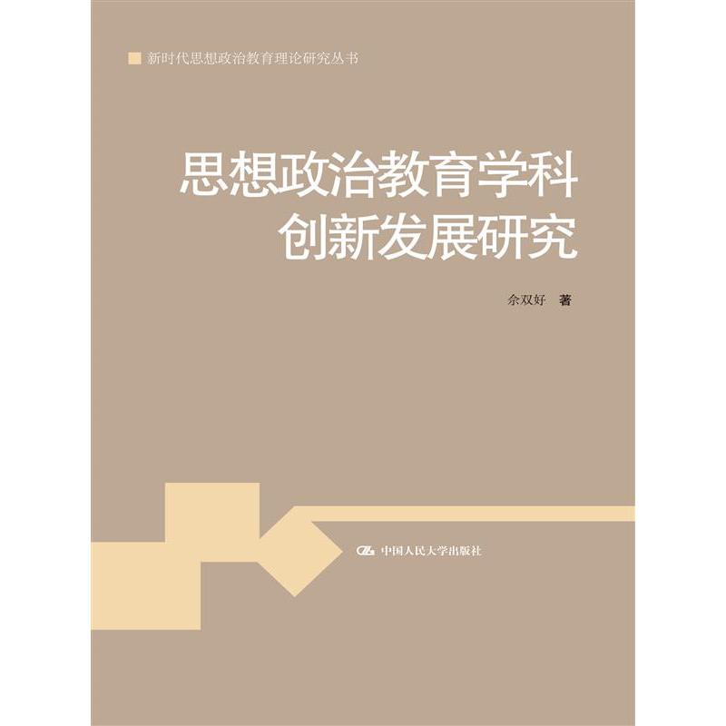 思想政治教育学科创新发展研究