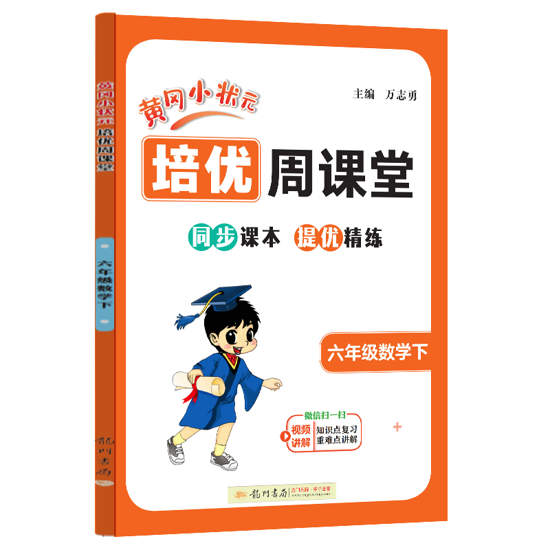 龙门星级提优——黄冈小状元培优周课堂  六年级数学下