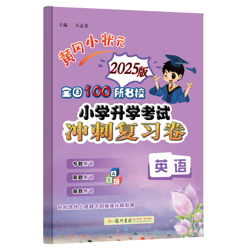 黄冈小状元 全国100所名校小学升学考试冲刺复习卷 英语