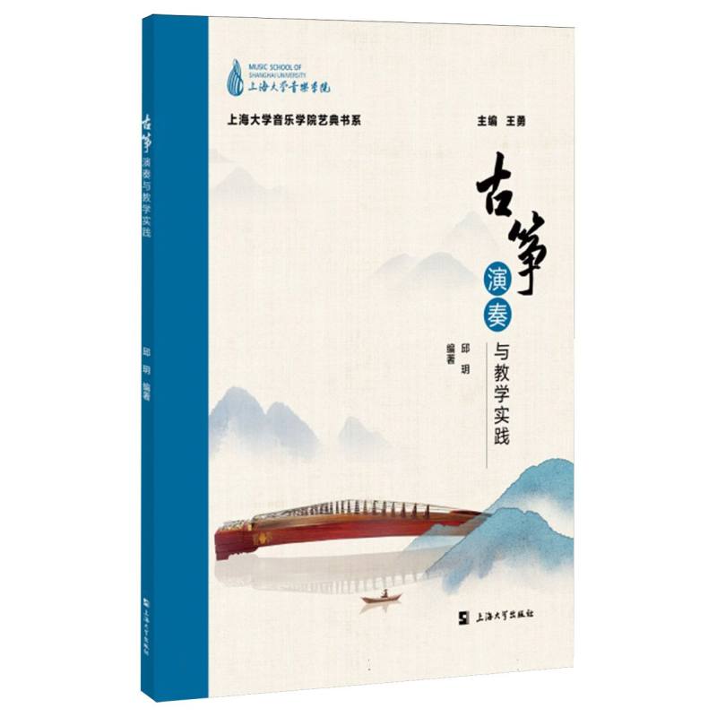 古筝演奏与教学实践