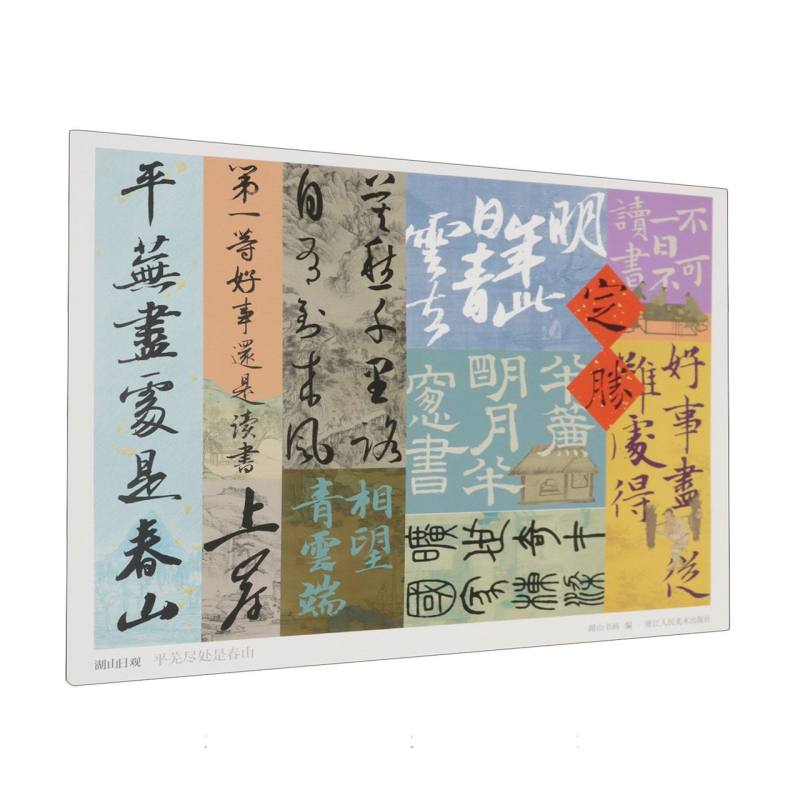 平芜尽处是春山/湖山日观