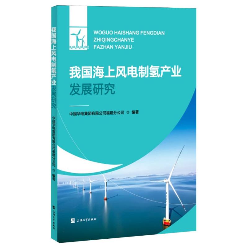 我国海上风电制氢产业发展研究