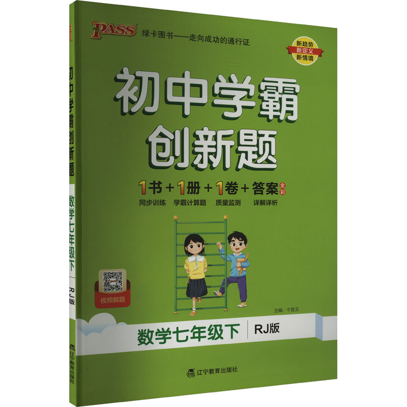 PASS：25春《初中创新题》 七年级下 数学（人教版）