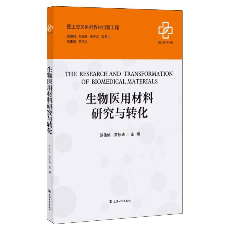 生物医用材料研究与转化